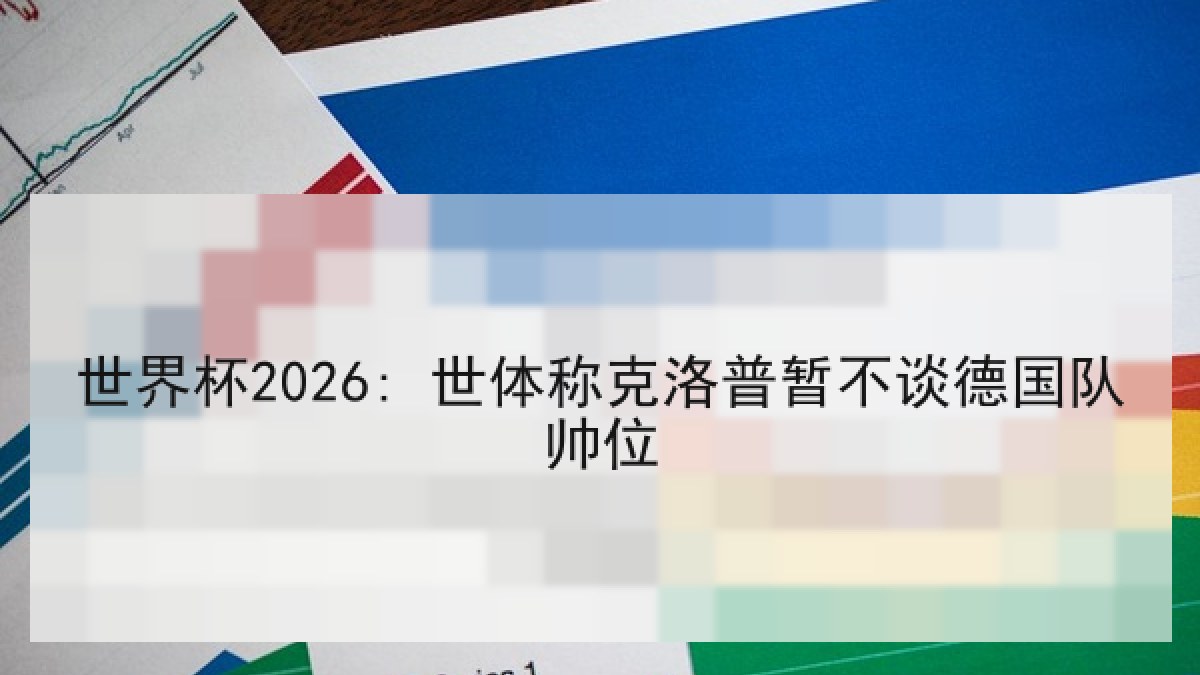 世界杯2026: 世体称克洛普暂不谈德国队帅位