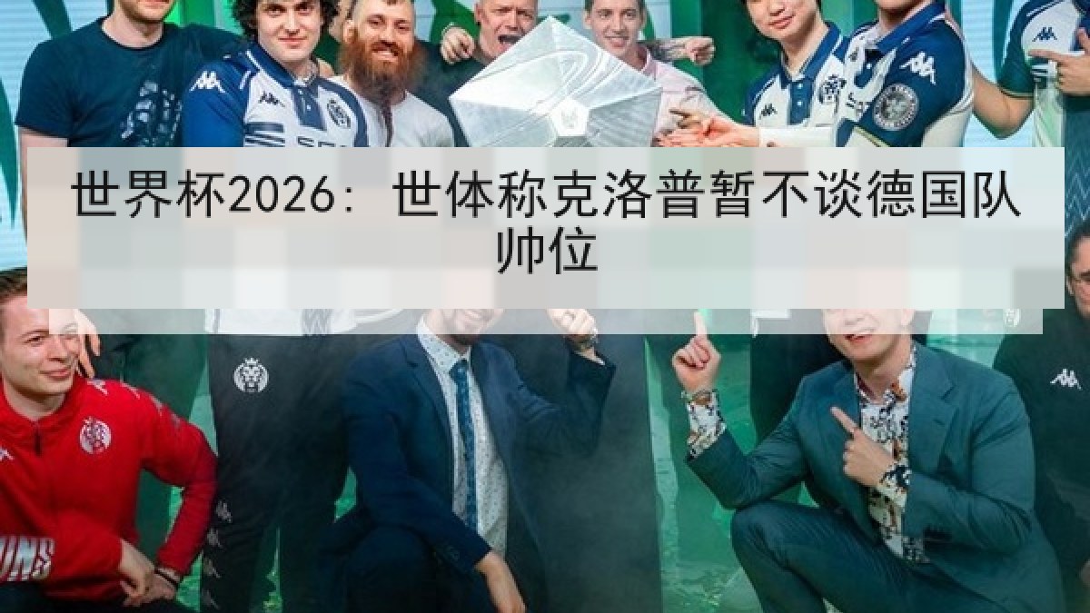 世界杯2026: 世体称克洛普暂不谈德国队帅位