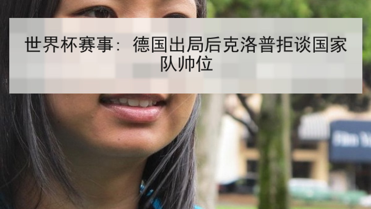 世界杯赛事: 德国出局后克洛普拒谈国家队帅位