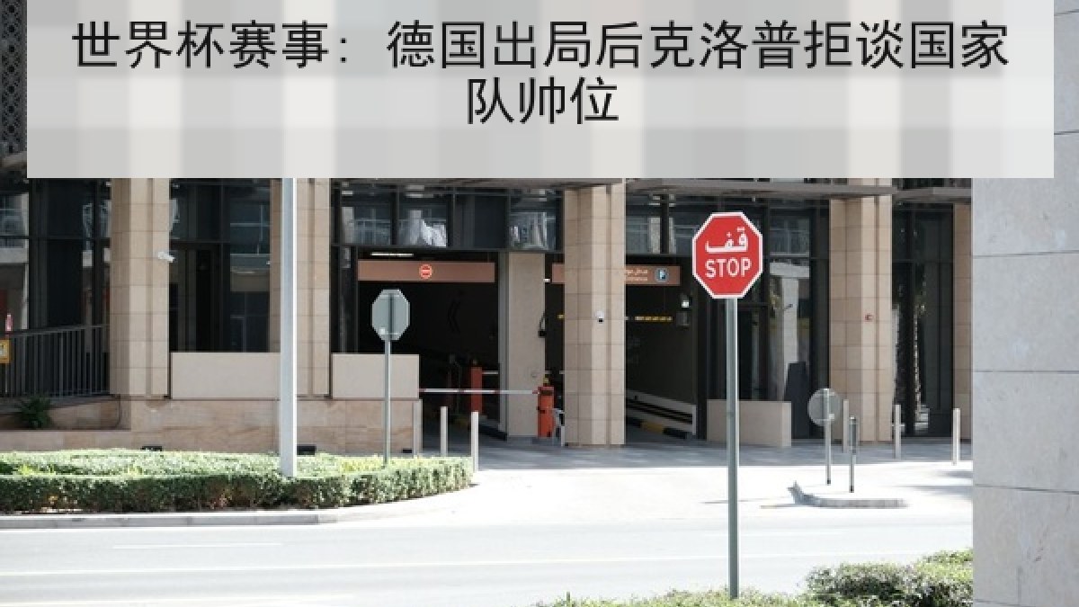 世界杯赛事: 德国出局后克洛普拒谈国家队帅位