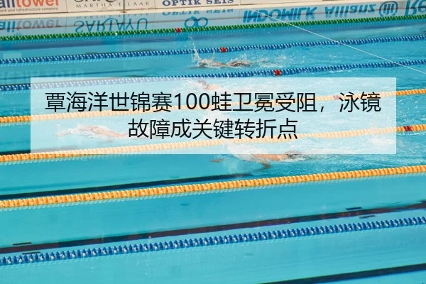 tan-hai-yang-shi-jin-sai-wa-wei-mian-shou-zu-yong-jing-gu-zhang-cheng-guan-jian-zhuan-zhe-dian-2-311.jpg