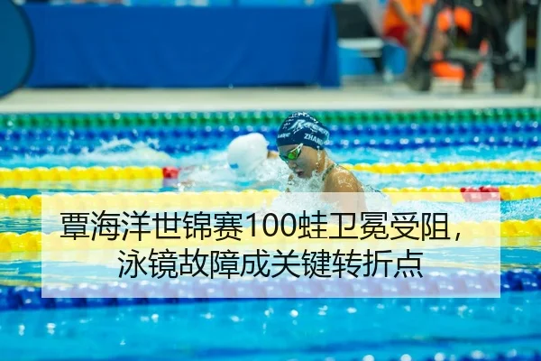 tan-hai-yang-shi-jin-sai-wa-wei-mian-shou-zu-yong-jing-gu-zhang-cheng-guan-jian-zhuan-zhe-dian-3-731.jpg