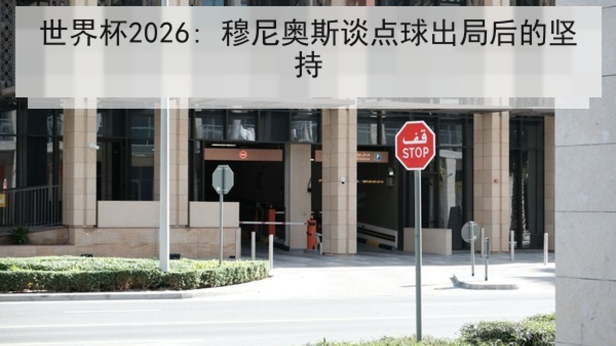 世界杯2026: 穆尼奥斯谈点球出局后的坚持