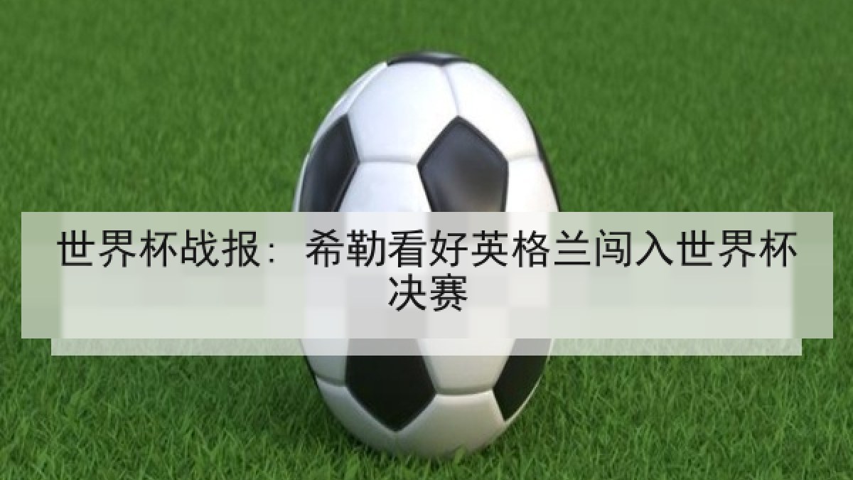 世界杯战报: 希勒看好英格兰闯入世界杯决赛