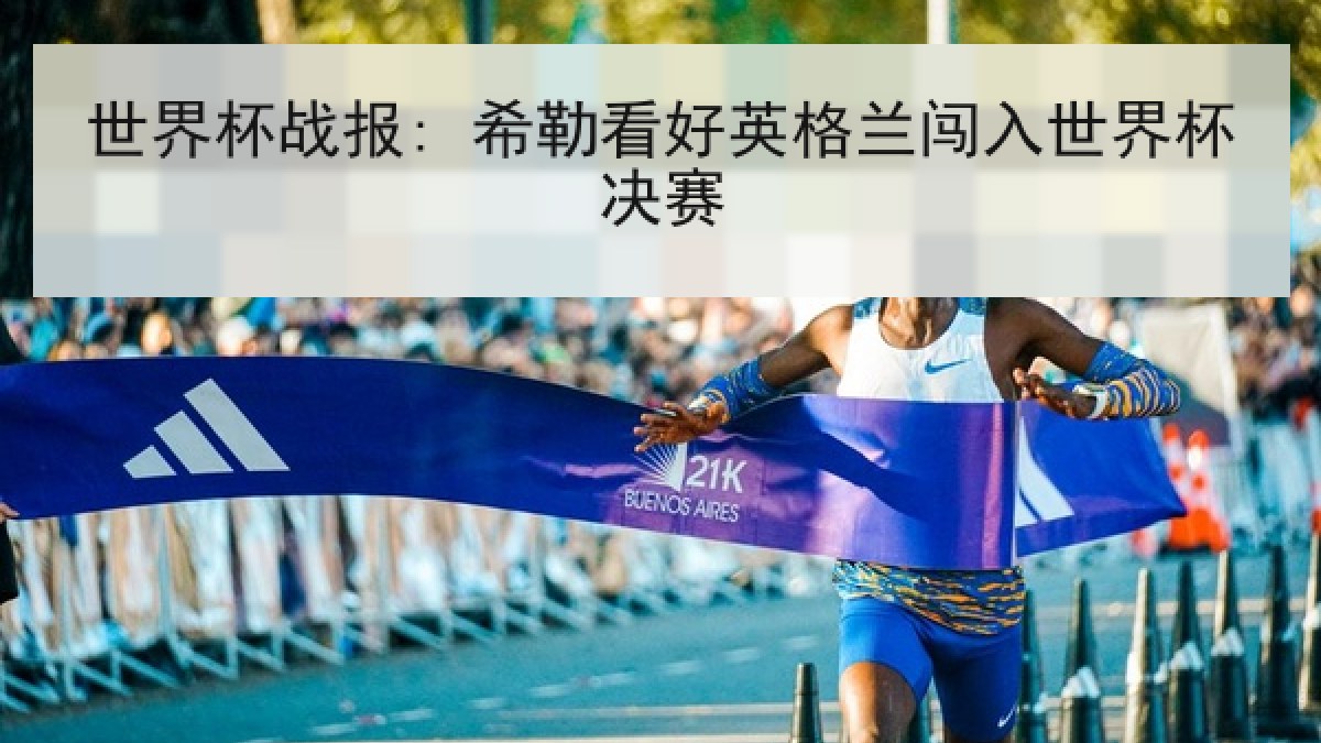 世界杯战报: 希勒看好英格兰闯入世界杯决赛