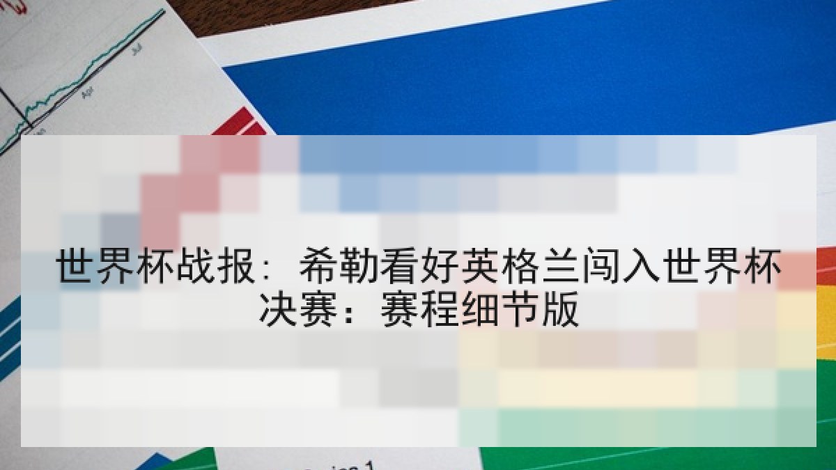 世界杯战报: 希勒看好英格兰闯入世界杯决赛：赛程细节版