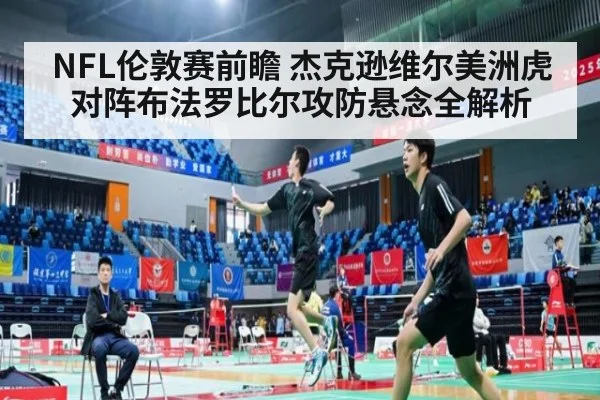 NFL伦敦赛前瞻 杰克逊维尔美洲虎对阵布法罗比尔攻防悬念全解析