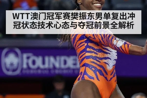 WTT澳门冠军赛樊振东男单复出冲冠状态技术心态与夺冠前景全解析