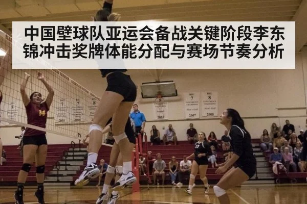 中国壁球队亚运会备战关键阶段李东锦冲击奖牌体能分配与赛场节奏分析