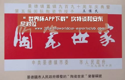 “ 世界杯APP下载”坎特谈和安东尼对位