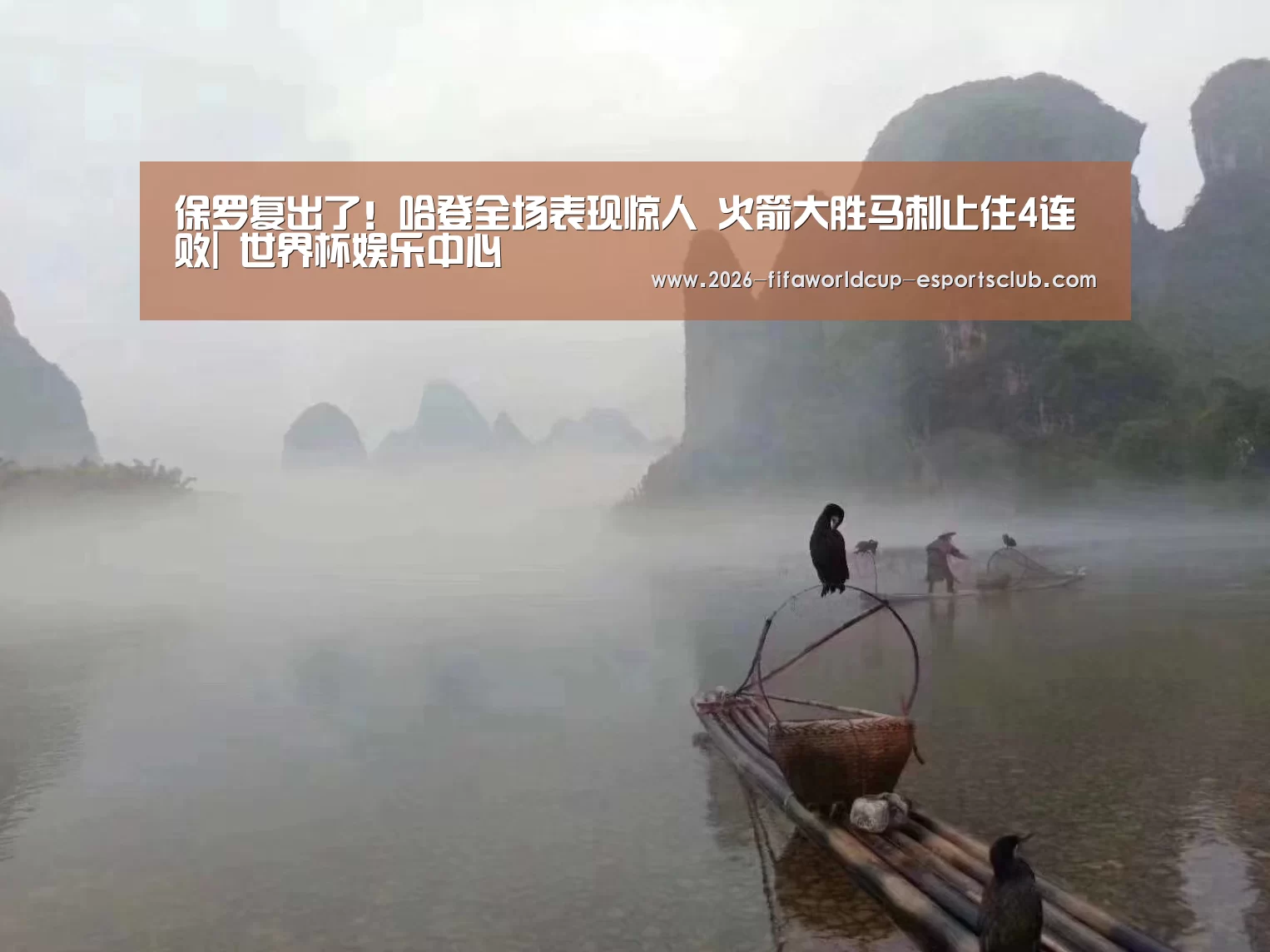 保罗复出了！哈登全场表现惊人 火箭大胜马刺止住4连败| 世界