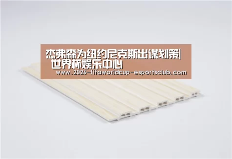 杰弗森为纽约尼克斯出谋划策| 世界杯娱乐中心