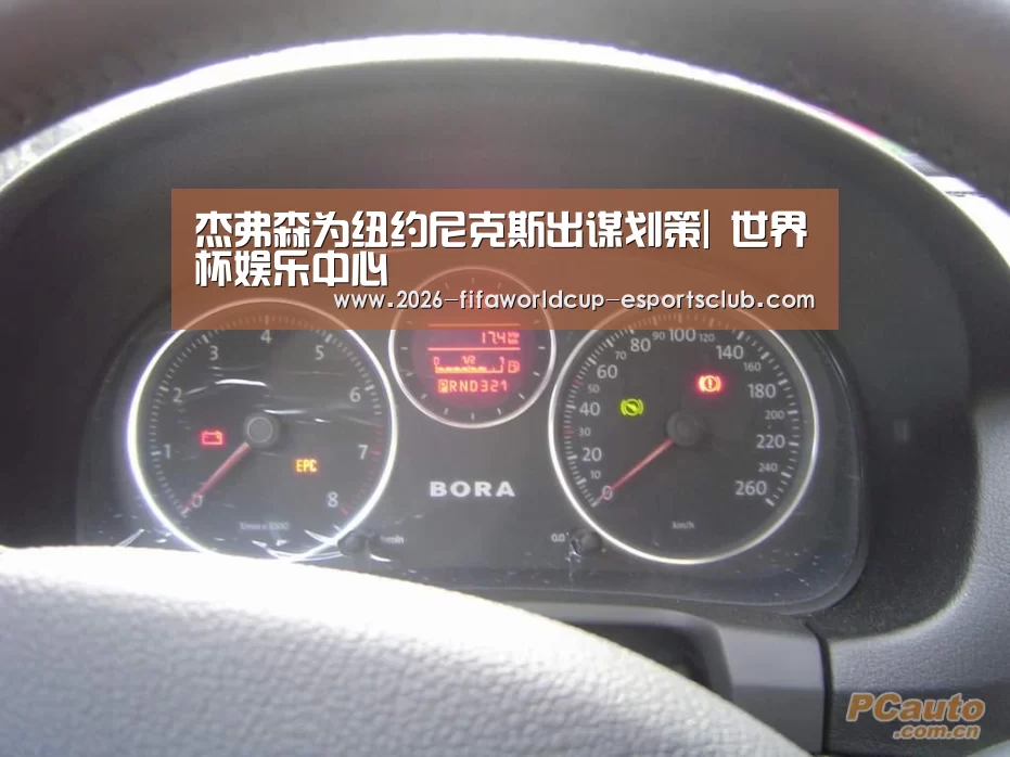 杰弗森为纽约尼克斯出谋划策| 世界杯娱乐中心(图2) 世界杯足球直播