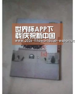  世界杯APP下载